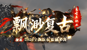 <strong>新开飘渺覆复古传奇-2026新版本，重装</strong>
