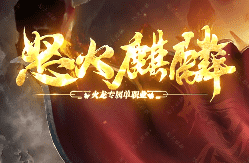 <strong>新开怒火麒麟传奇-专属火龙，散人追梦首选</strong>