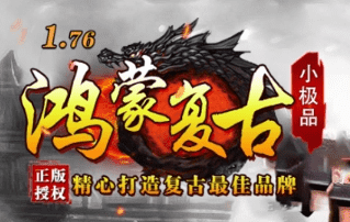 <strong>新开鸿蒙传奇-实力打造经典，口碑传承长久</strong>