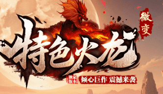 新开传奇网站 新开传奇网站