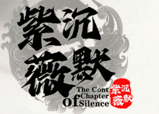 沉默复古传奇 沉默复古传奇