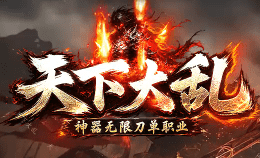 <strong>专属单职业传奇新开服-满屏光柱·极品随便</strong>